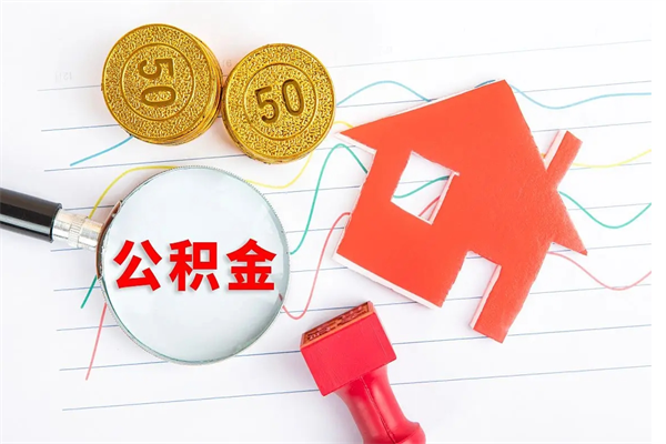 孟津贵阳公积金怎么提取出来（贵阳的公积金怎么提取）