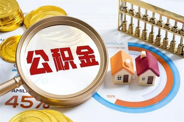 孟津退休人员怎么查公积金（退休人员公积金查询）