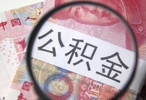 孟津吉安住房公积金怎么提取（吉安县公积金提取规则）
