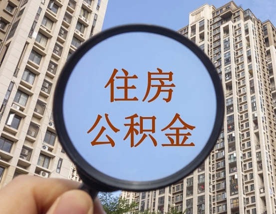 孟津怎么把封存的住房公积金取出来（怎样取出封存状态的公积金）