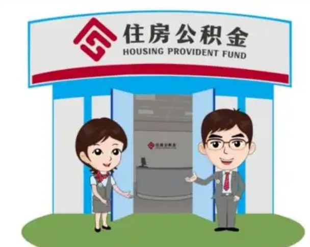 孟津离职后可以全额提取住房公积金吗（离职了是不是可以提取公积金）